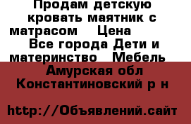 Продам детскую кровать маятник с матрасом. › Цена ­ 3 000 - Все города Дети и материнство » Мебель   . Амурская обл.,Константиновский р-н